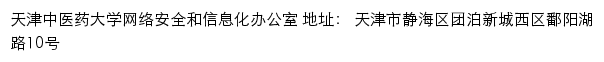 天津中医药大学网络安全和信息化办公室网站详情