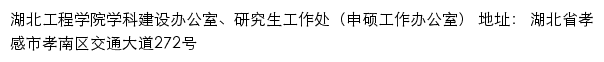 湖北工程学院学科建设办公室、研究生工作处（申硕工作办公室）网站详情