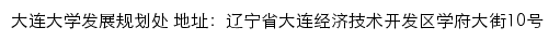 大连大学发展规划处网站详情