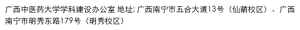 广西中医药大学学科建设办公室网站详情