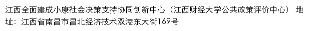 江西全面建成小康社会决策支持协同创新中心（江西财经大学公共政策评价中心）网站详情