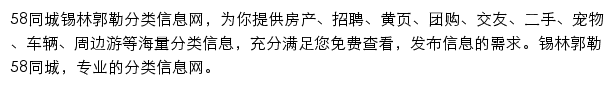 58同城锡林郭勒分类信息网网站详情