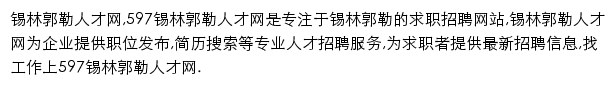 597直聘锡林郭勒人才网网站详情