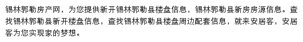 安居客锡林郭勒楼盘网网站详情