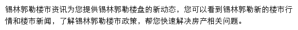 安居客锡林郭勒楼市资讯网站详情