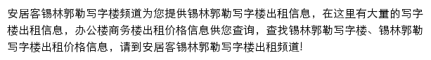 安居客锡林郭勒写字楼频道网站详情