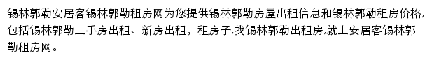 安居客锡林郭勒租房网网站详情