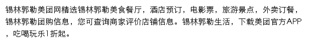 锡林郭勒美团网网站详情