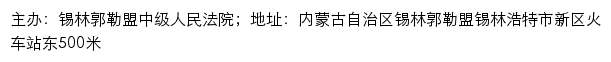 内蒙锡林郭勒盟司法公开网（ 锡林郭勒盟中级人民法院诉讼服务网）网站详情