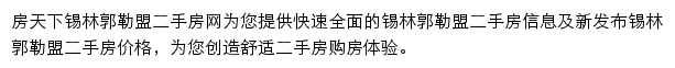 房天下锡林郭勒盟二手房网网站详情