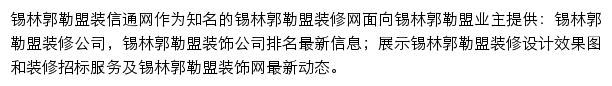 锡林郭勒盟装修网网站详情