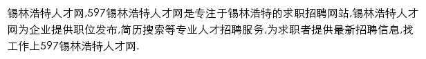 597直聘锡林浩特人才网网站详情