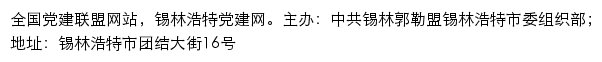 锡林浩特党建网（中共锡林郭勒盟锡林浩特市委组织部）网站详情