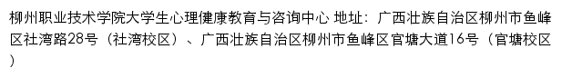 柳州职业技术学院大学生心理健康教育与咨询中心网站详情