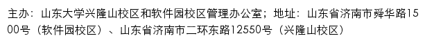 山东大学兴隆山校区和软件园校区管理办公室网站详情