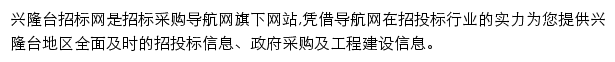 兴隆台招标采购导航网网站详情