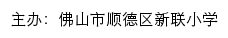 佛山市顺德区新联小学 old网站详情