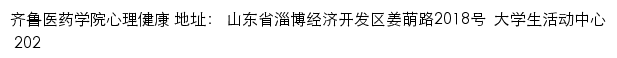 齐鲁医药学院大学生心理心理咨询中心网站详情