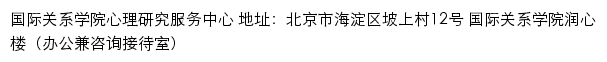 国际关系学院心理研究服务中心网站详情