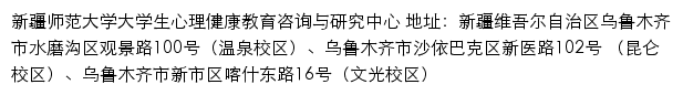 新疆师范大学大学生心理健康教育咨询与研究中心网站详情