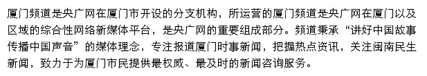 厦门频道_央广网网站详情