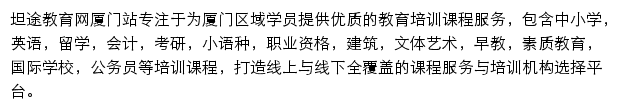 厦门教育网（坦途）网站详情