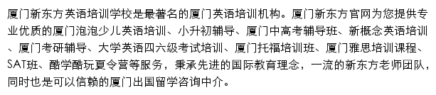 厦门新东方学校网站详情