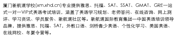 厦门新航道网站详情