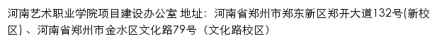 河南艺术职业学院项目建设办公室网站详情