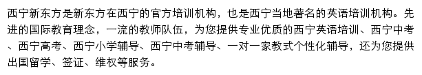 西宁新东方学校网站详情