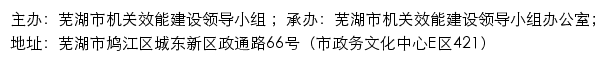 芜湖市机关效能建设领导小组网站详情