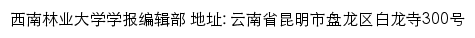 西南林业大学学报编辑部网站详情