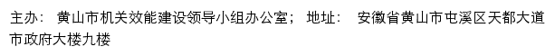 黄山市机关效能建设领导小组办公室网站详情