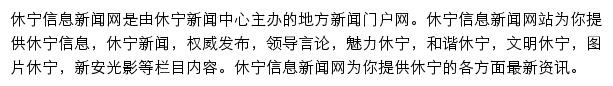 休宁信息新闻网网站详情