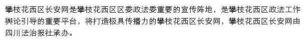 攀枝花西区长安网网站详情