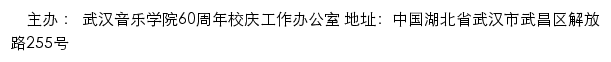 武汉音乐学院校庆网网站详情