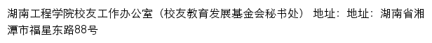 湖南工程学院校友工作办公室（校友教育发展基金会秘书处）网站详情