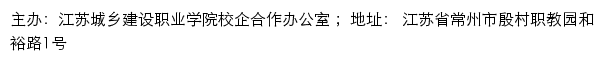 江苏城乡建设职业学院校企合作办公室网站详情