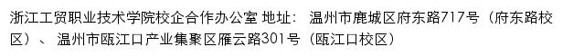 浙江工贸职业技术学院校企合作办公室网站详情