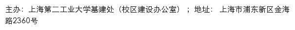 上海第二工业大学基建处（校区建设办公室）网站详情