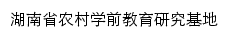 湖南省农村学前教育研究基地网站详情