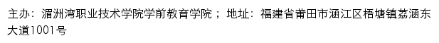 湄洲湾职业技术学院学前教育学院网站详情