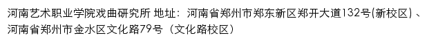 河南艺术职业学院戏曲研究所网站详情