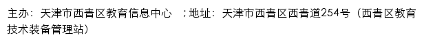 西青区教育技术装备管理站网站详情