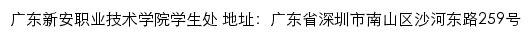 广东新安职业技术学院学生处网站详情