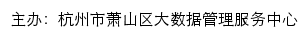 杭州市萧山区政府网站网站详情