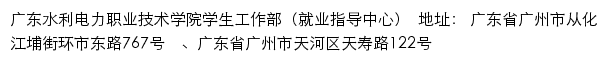 广东水利电力职业技术学院学生工作部（就业指导中心）网站详情