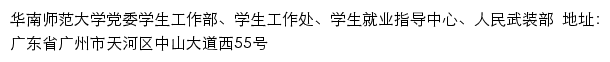 华南师范大学党委学生工作部（处）、学生就业指导中心、人民武装部网站详情