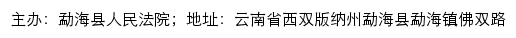 勐海县人民法院司法信息网网站详情