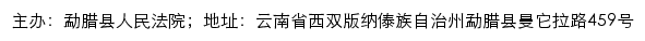 勐腊县人民法院司法信息网网站详情